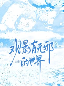 觀影：有吳邪的世界