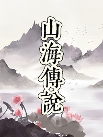 山海傳說（AU）