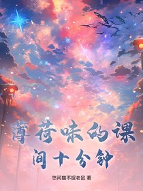 薄荷味的课间十分钟