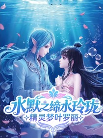 水默之缔水玲珑