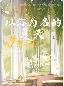 以你为名的夏天（江小鱼）