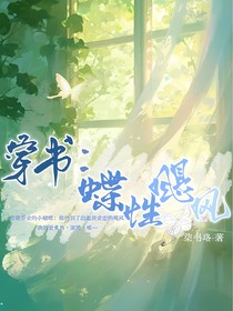 穿書(shū)：蝶性颶風(fēng)