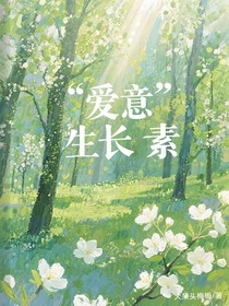 愛意生長(zhǎng)素
