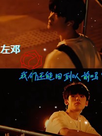 左邓：我们还能回到以前吗？