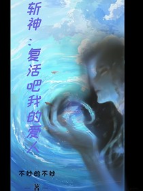 斩神：复活吧我的爱人