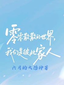 零零散散的世界，我們是彼此的家人