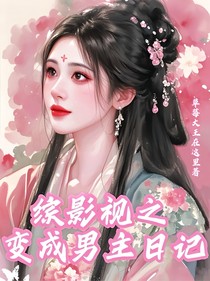 綜影視之變成男主日記
