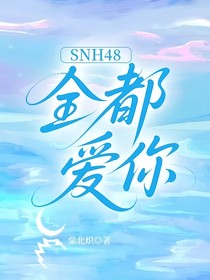 SNH48：全都愛你