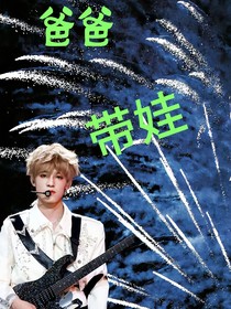 爸爸带娃之张泽禹记