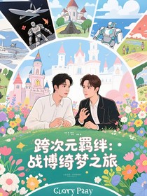 跨次元羁绊：战博绮梦之旅
