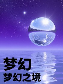 梦界跃迁少年行