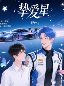 挚爱星……惊鱼游池