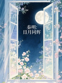 秦明：日月同辉