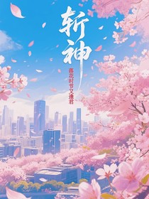 斩神：落花时节又逢君