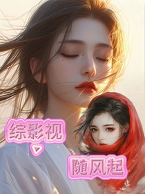 綜影視：隨風(fēng)起