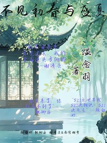 不见初春与盛夏