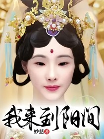 我來到陽間