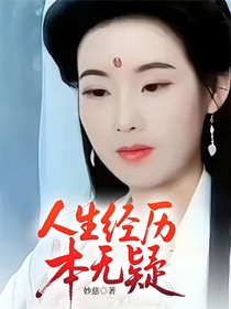 人生经历本无疑