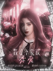 全員惡人：我才不要談戀愛