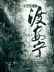 淮水竹亭：渡安宁