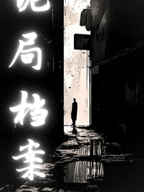 诡局档案