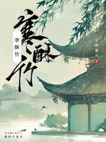 寒酥竹