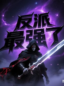 反派最強(qiáng)了