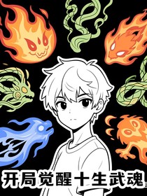 开局觉醒十生武魂