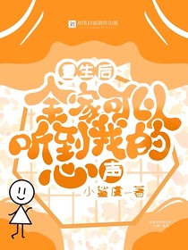 重生后全家可以听到我的心声