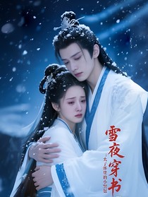 雪夜穿書：太子懷里的小哭包
