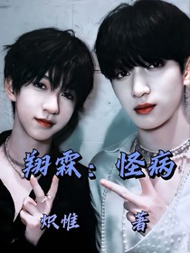 翔霖：怪病