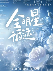 全明星：循跡