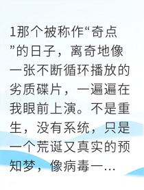 重生豪門千金開局覺醒異能囤億萬物資