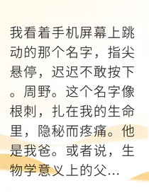 被弃之女撕碎权贵父亲的伪善面具
