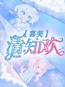 喜美：清知歡