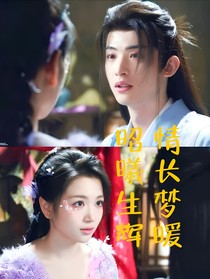 白月梵星后續(xù)：情長夢暖