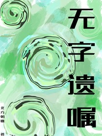 无字遗嘱