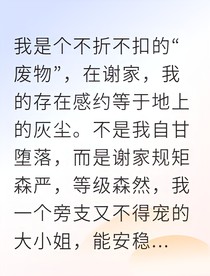 废物大小姐冲喜后我掌控了顾家命脉