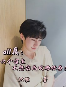 all真：六个宿主不想完成攻略任务！