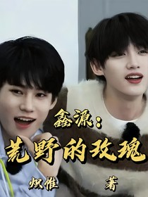 鑫源：荒野的玫瑰