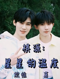 祺源：星星的温度