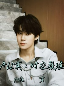 ALL真：时空裂缝