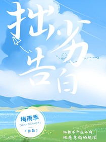 p白—拙劣告白