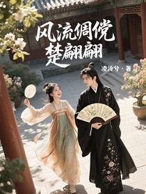 風流倜儻楚翩翩
