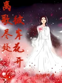 離歌盡處，彼岸花開