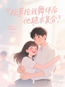 校草抢我舞伴后他跪求复合
