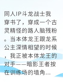 穿成斗龍菜鳥卻激活了最強龍玉