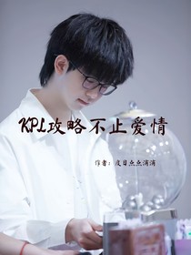 KPL：攻略不止爱情
