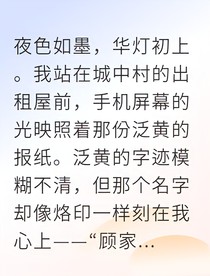 流落贫民窟的真千金逆袭豪门