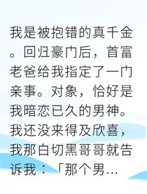 被抱錯的真千金逆襲成商界女王
